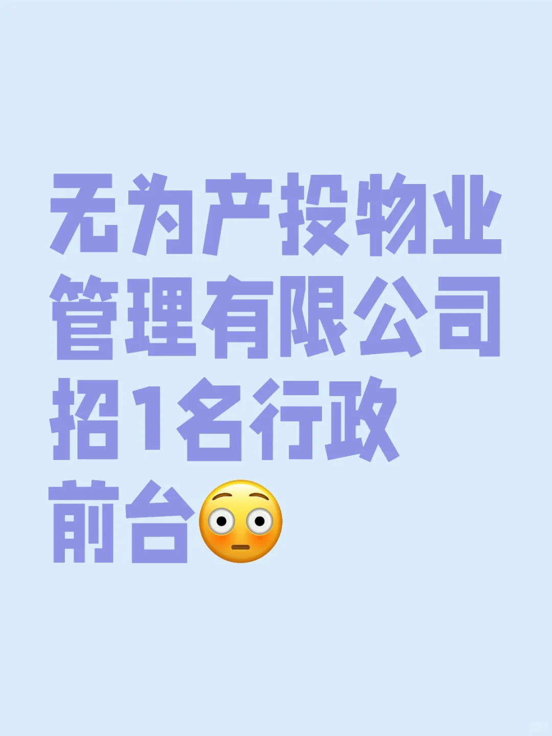 无为产投物业管理有限公司招1名行政前台