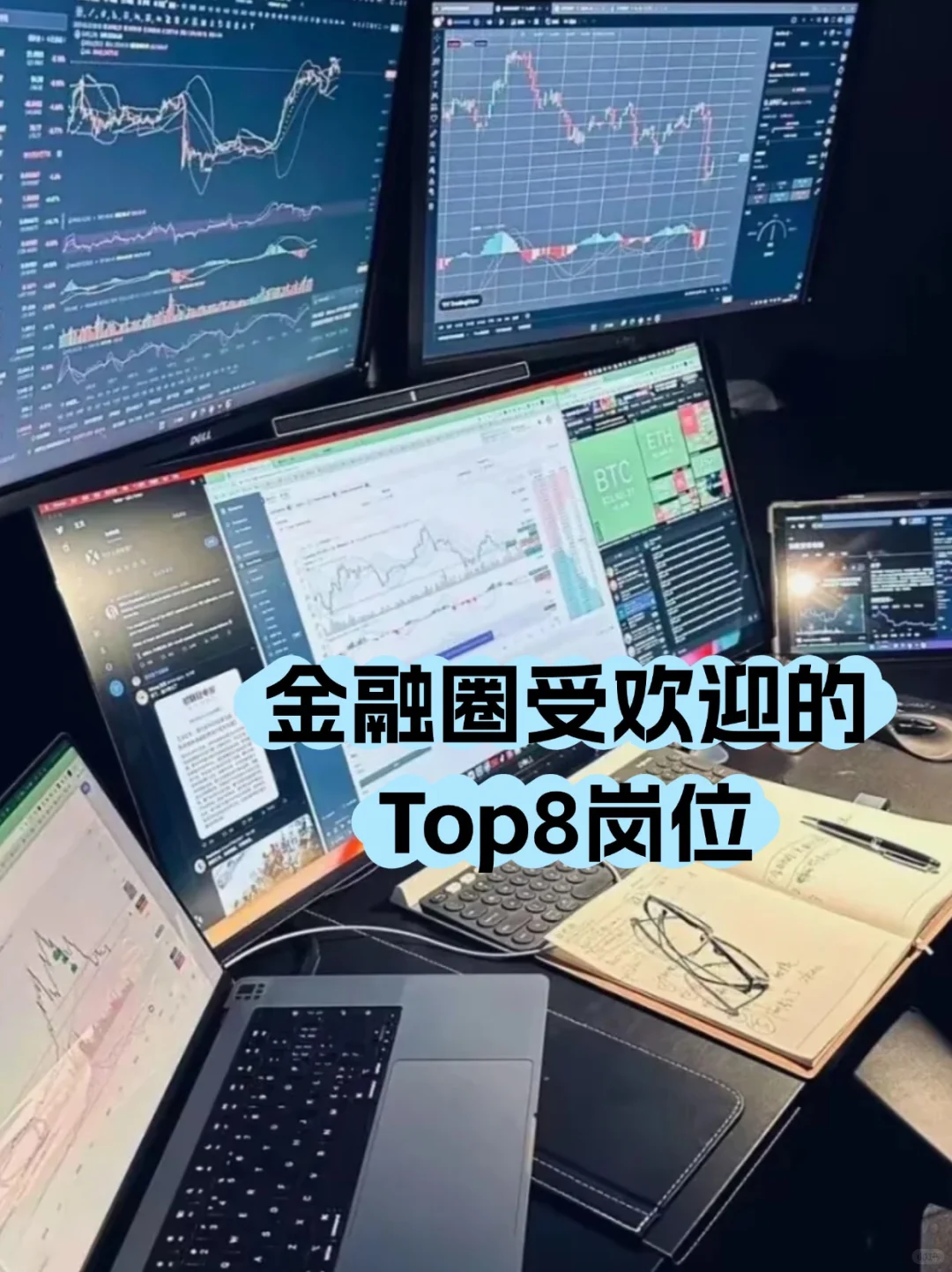 金融行业Top8岗位，哪个是你的菜🥳