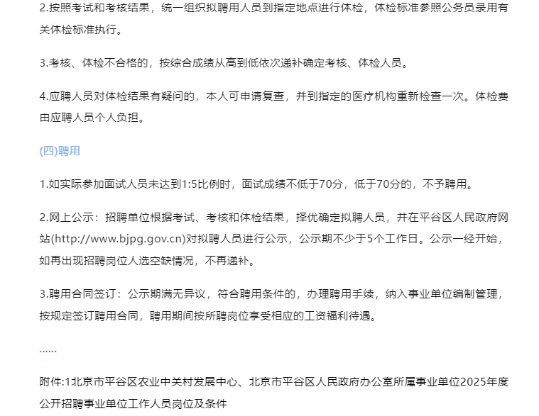 农业中关村发展中心平谷人民政府办招10人