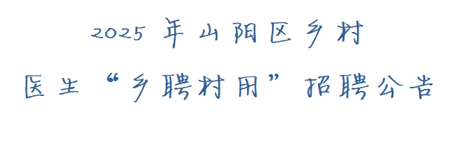 🏥山阳区招聘乡村医生“乡聘村用”