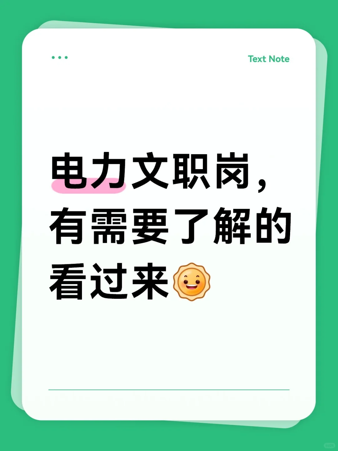 电力文职岗看过来！！！