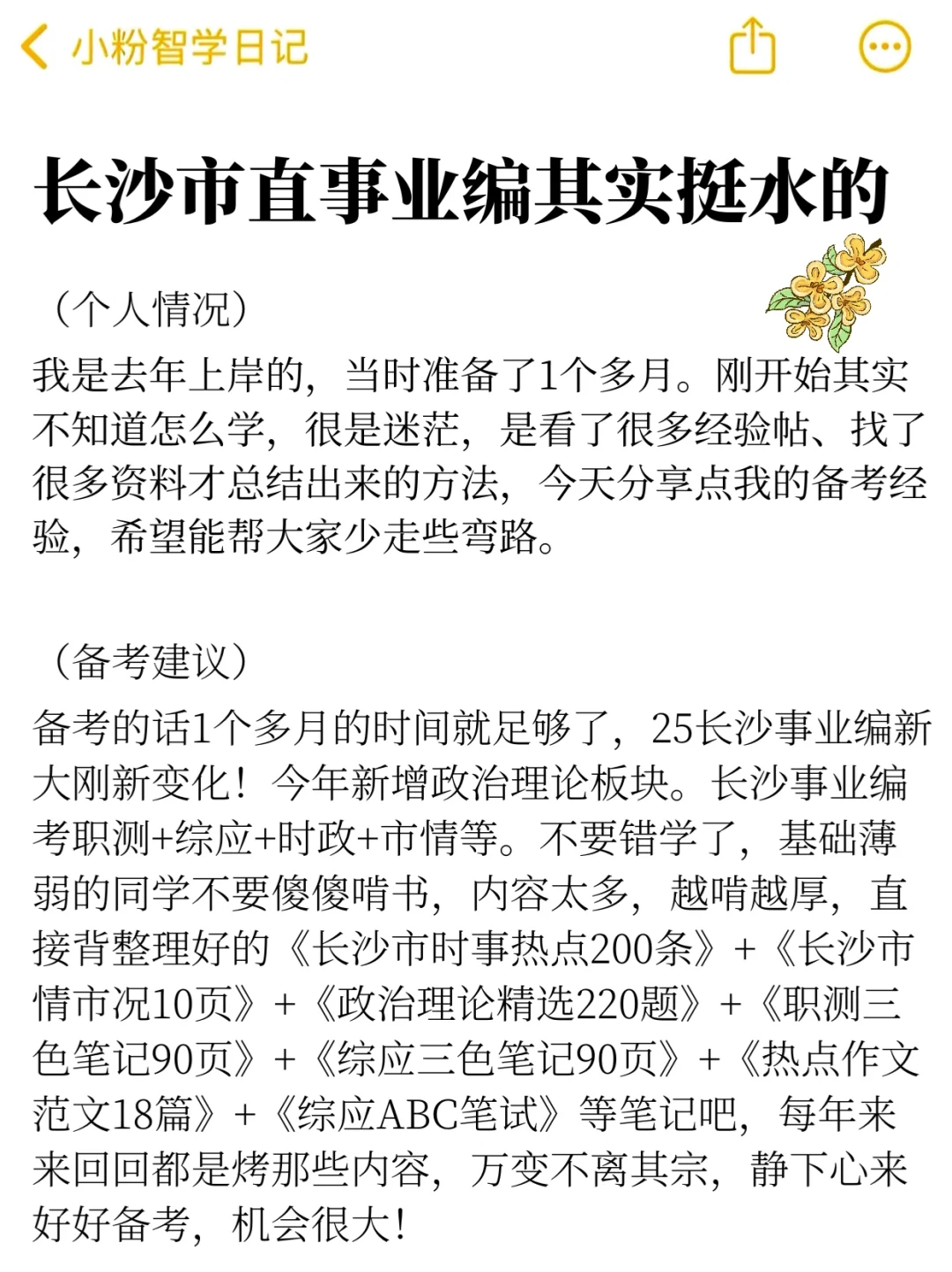 7.5长沙市直事业编其实挺简单的，不用着急