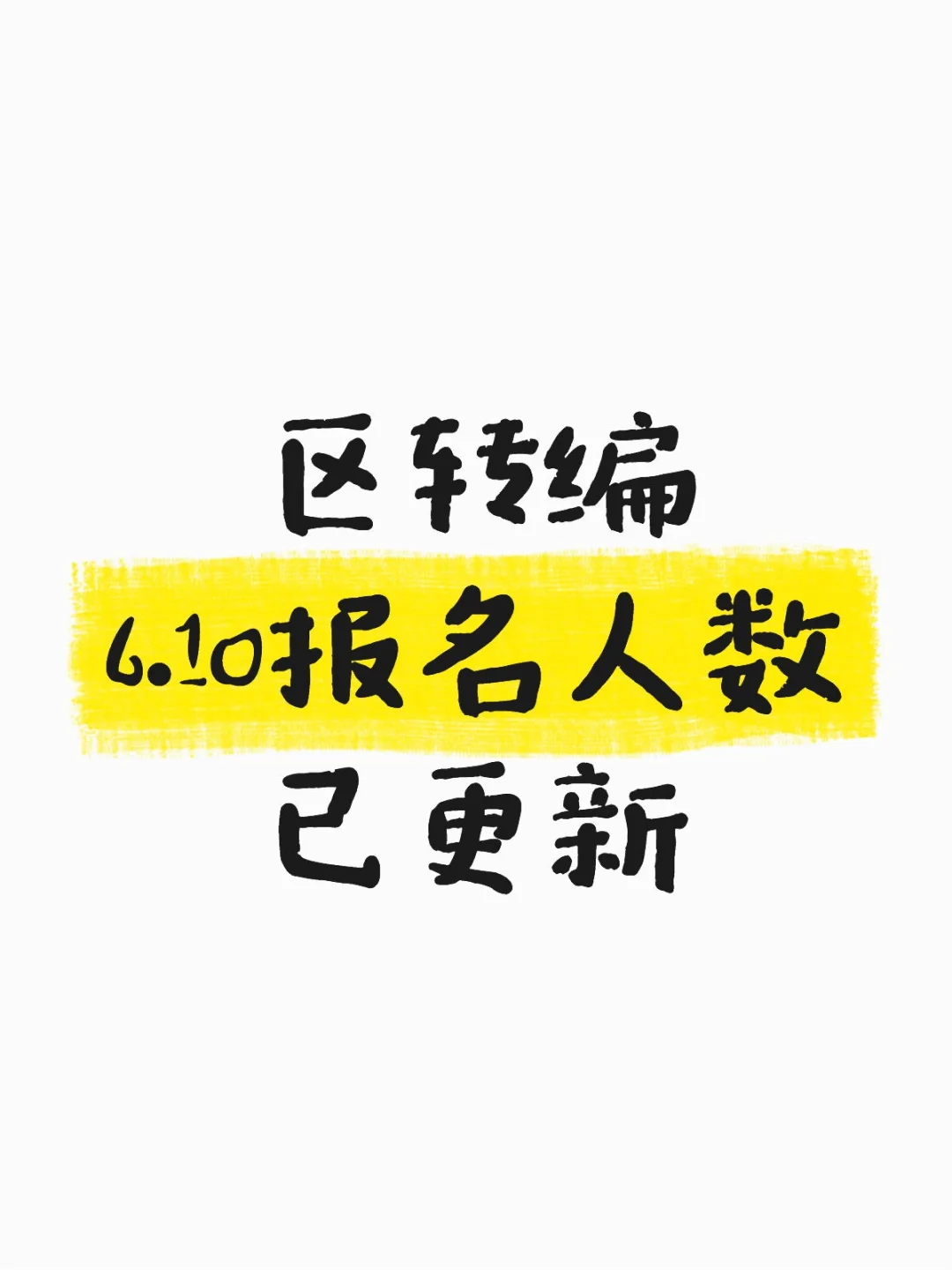 实时更新区聘转编报名人数！