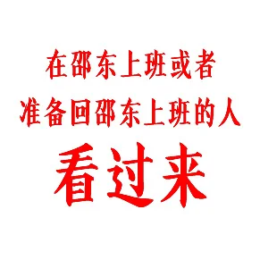 邵东招聘邵东上班、邵东找工作的可以进一下