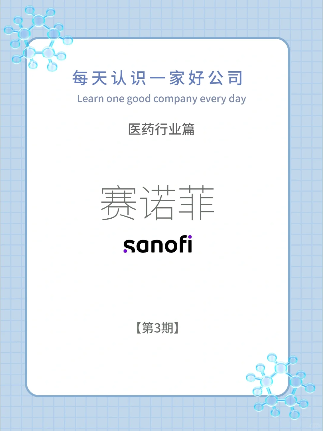 每天认识一家好公司|医药行业第3期：赛诺菲