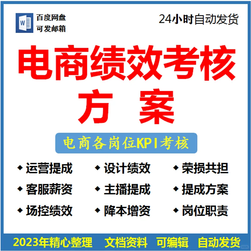 电商公司岗位员工KPI薪酬绩效考核方案直播