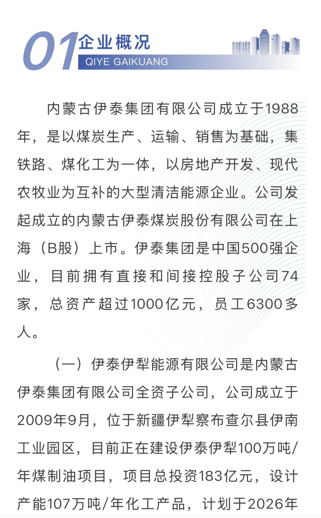 伊泰伊犁能源有限公司社会招聘公告