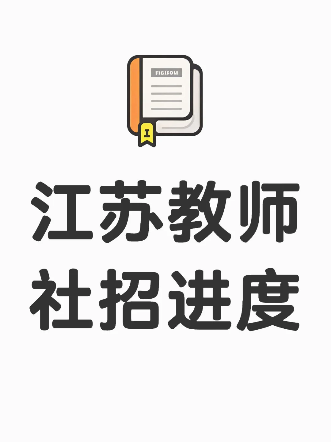 江苏教师社招进度