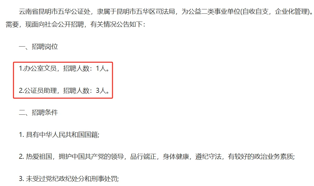 五华区公证处招聘4人
