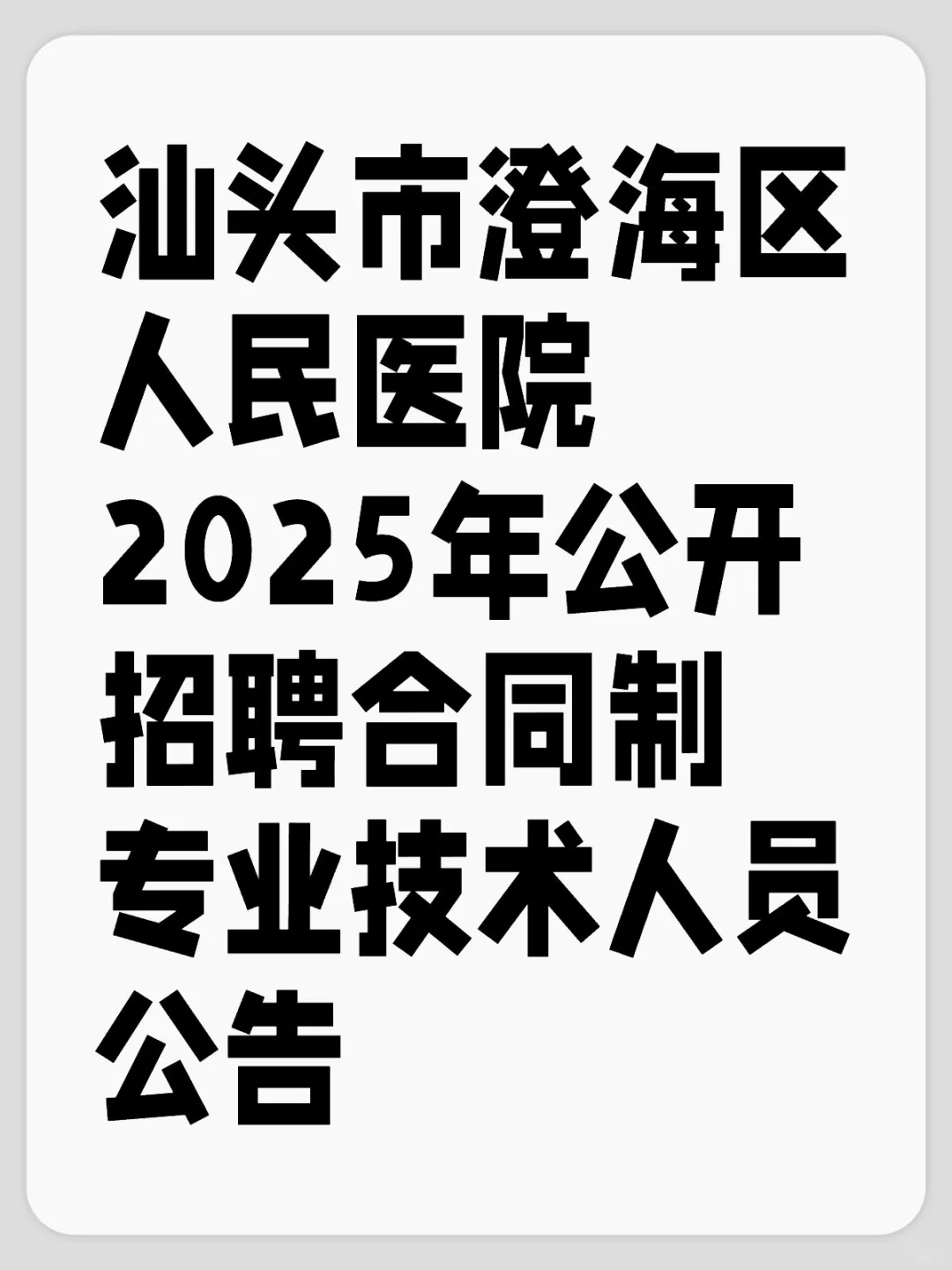 事业单位合同制招聘