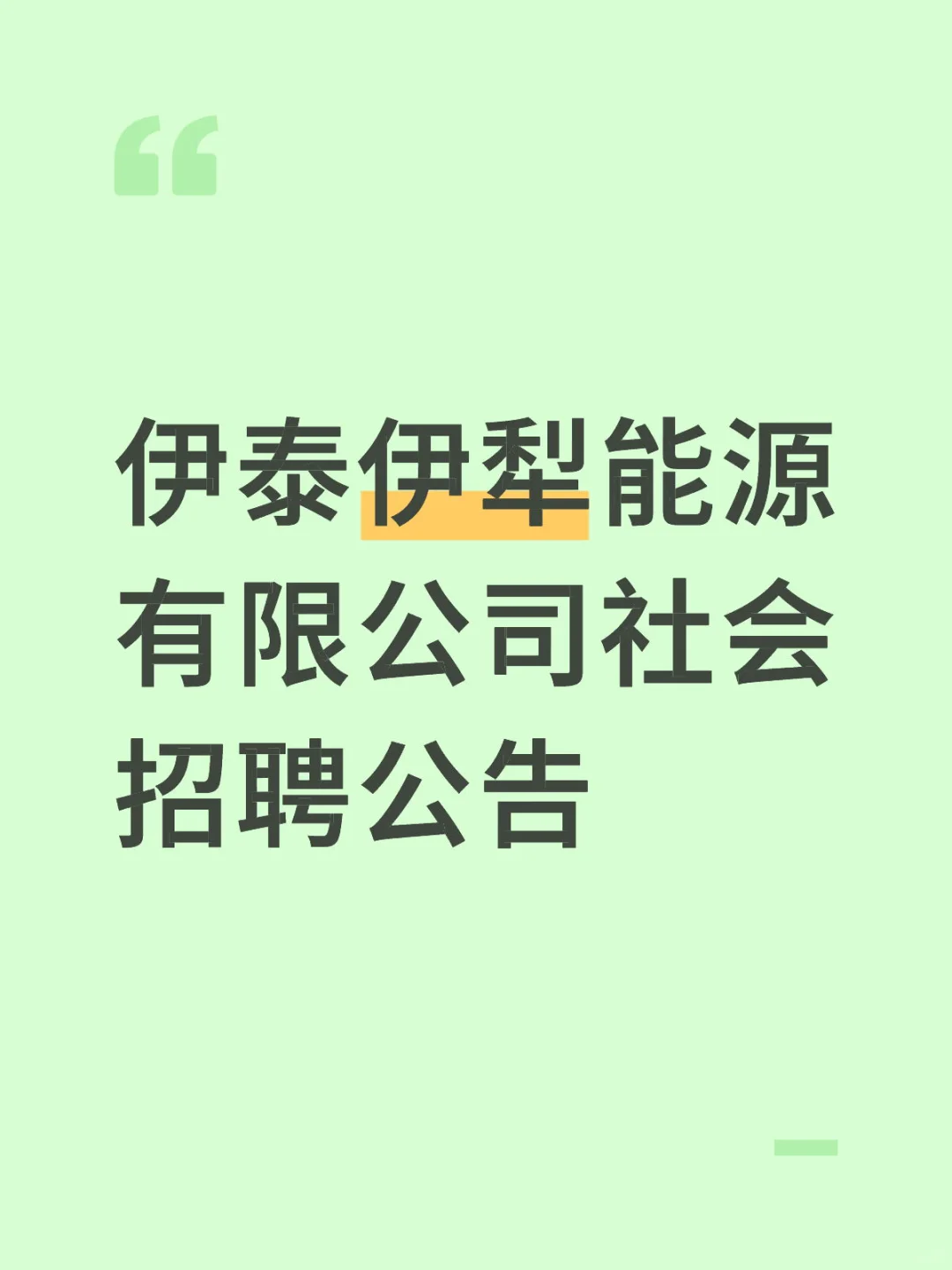 伊泰伊犁能源有限公司社会招聘公告