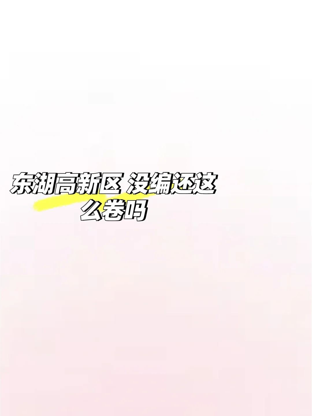 东湖高新区教师招聘