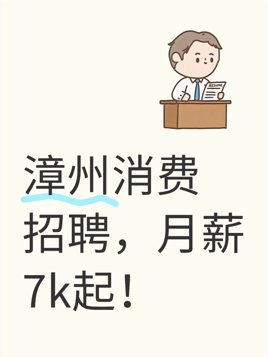 漳州消费招聘，月薪7k起！