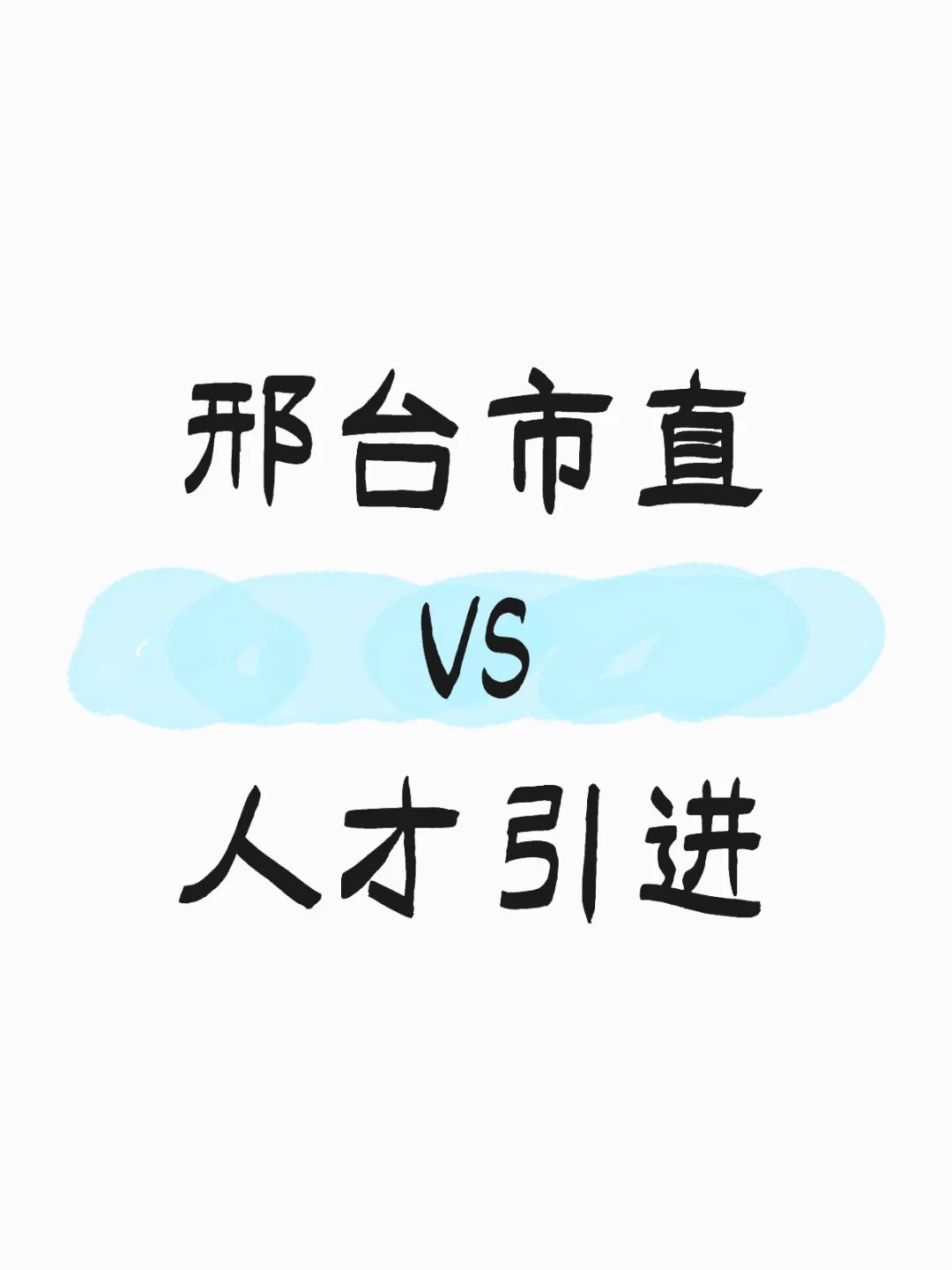 终于把邢台市直和人才引进说清楚了