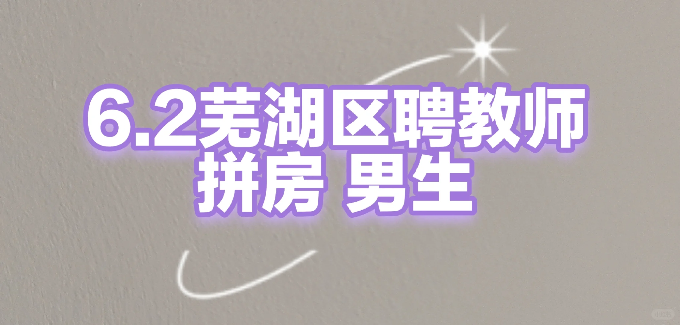 芜湖经开区编外男生拼房