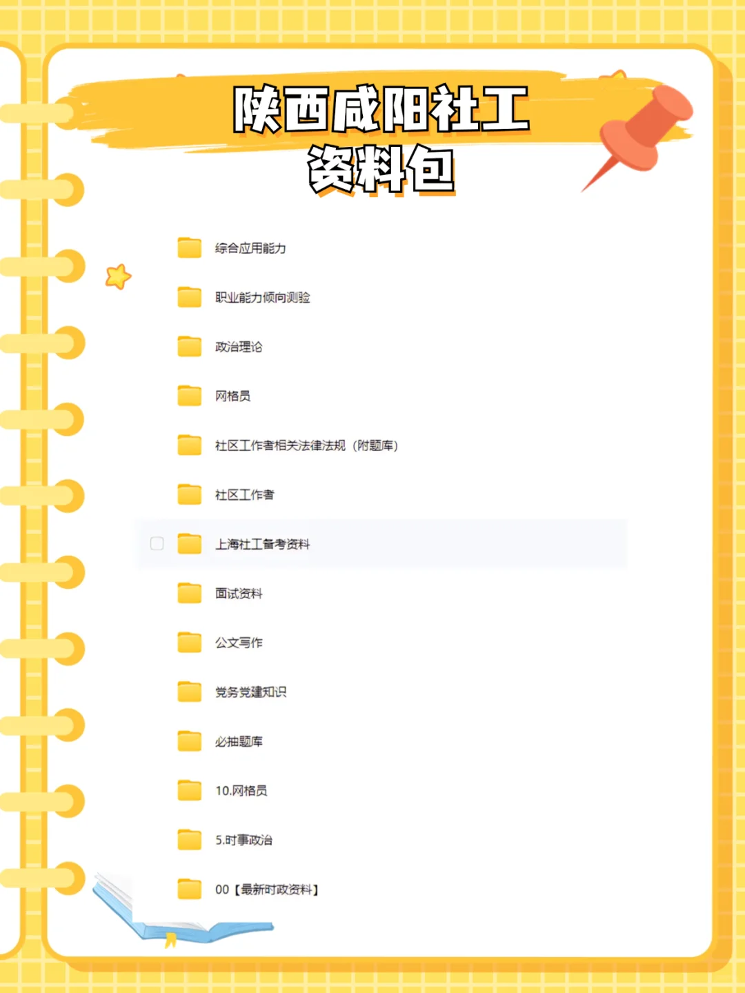 给准备报考25年陕西咸阳社工的考生一个秘籍
