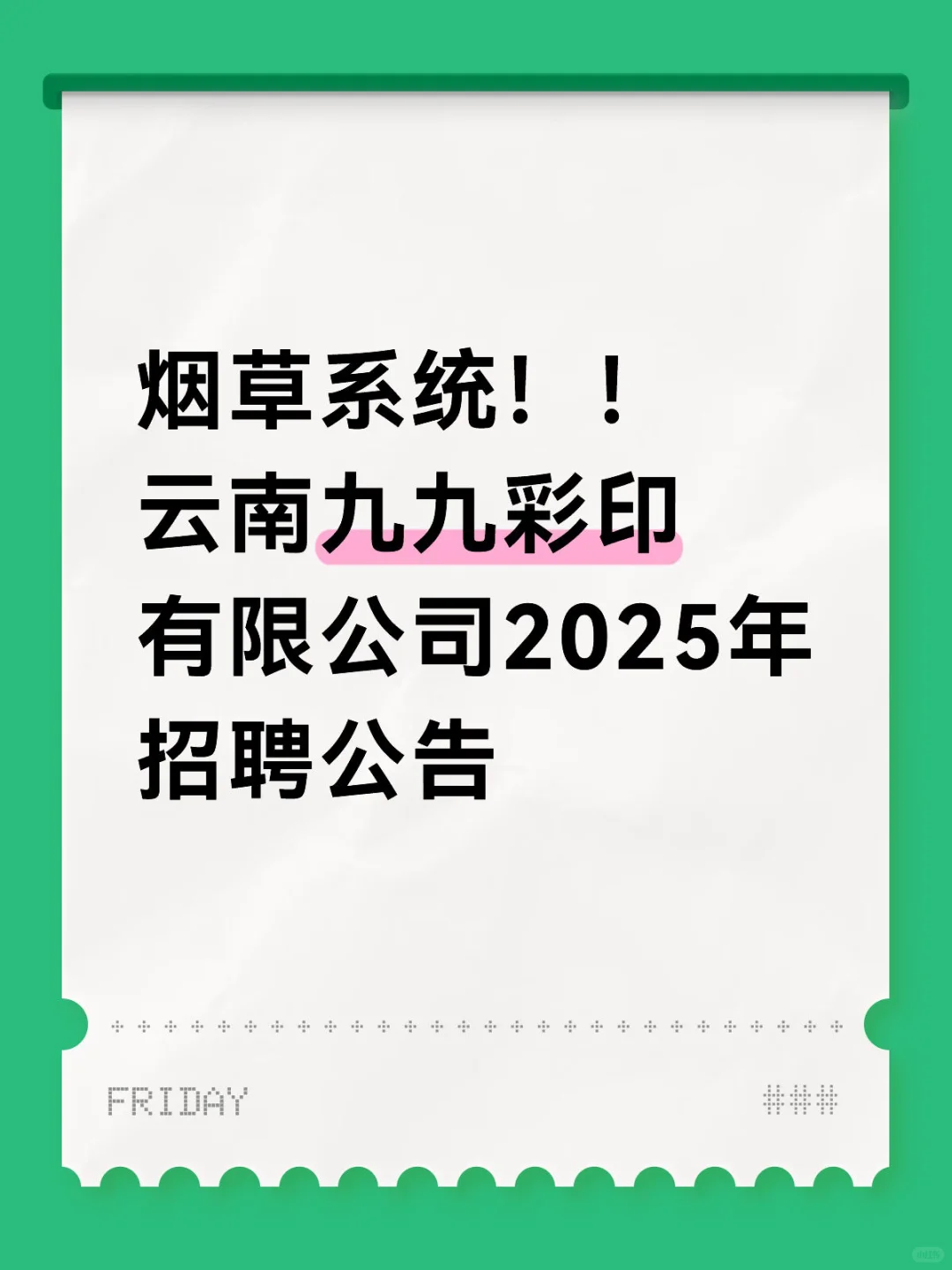 烟草系统，云南九九彩印有限公司25年招聘