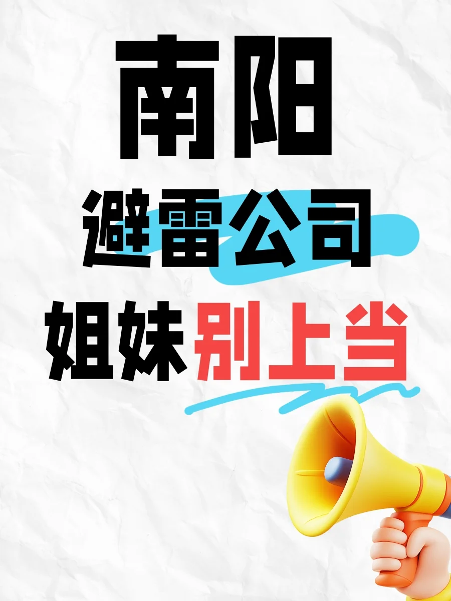 一人避雷一家南阳公司🔥能劝一个是一个❗