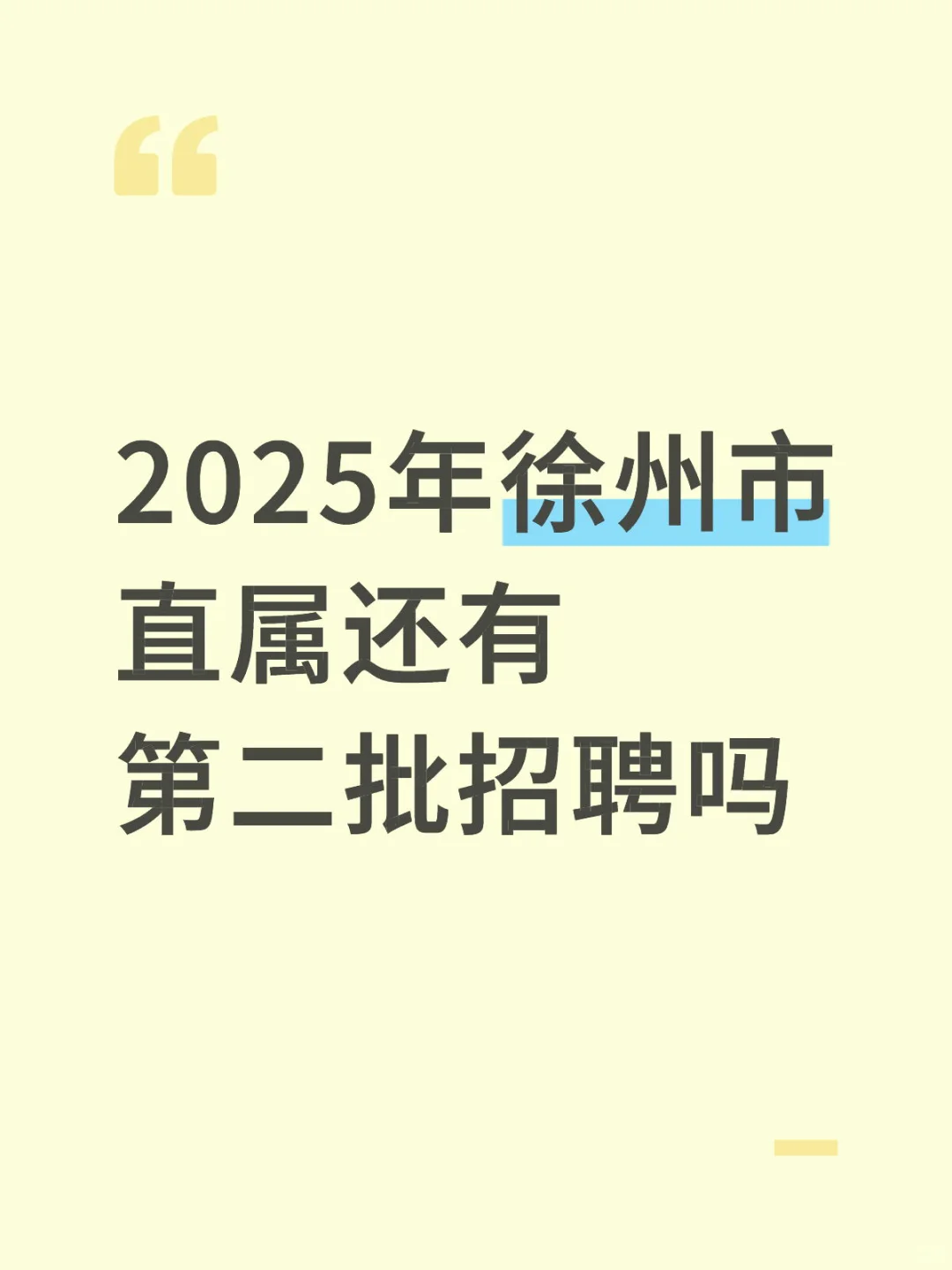 2025年徐州市直属还有第二批招聘吗