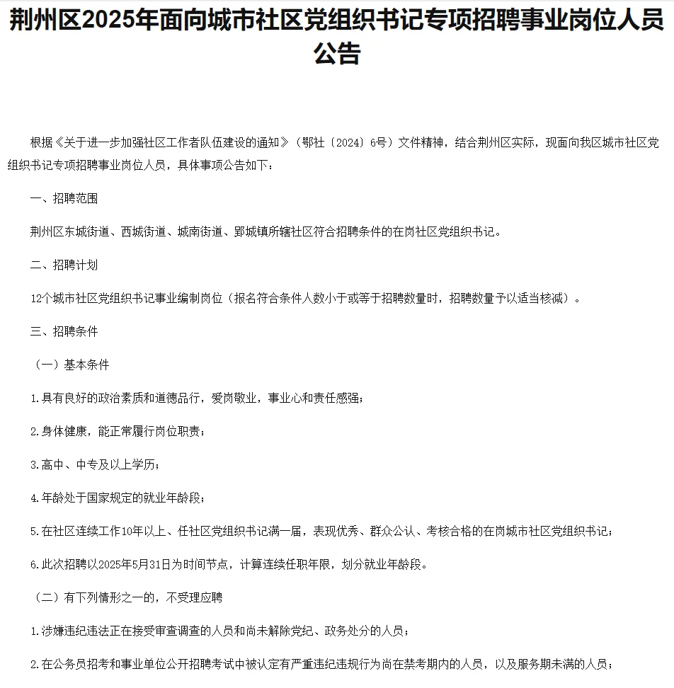 荆州荆州区招 12 名事业编！