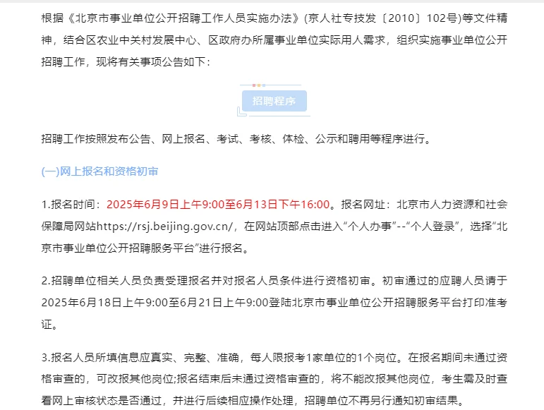 农业中关村发展中心平谷人民政府办招10人