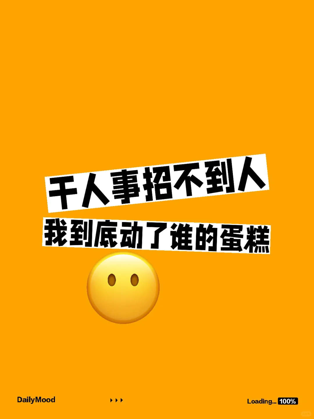 干人事招不到人