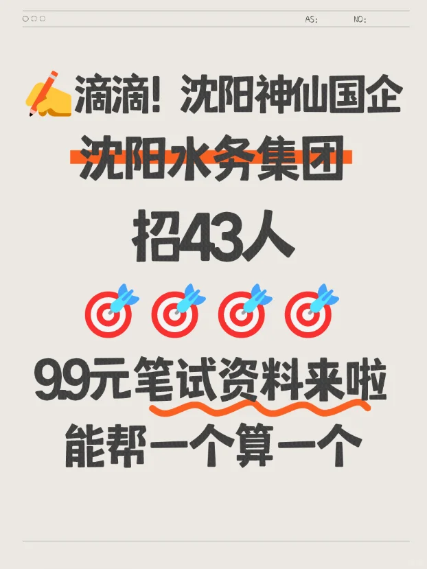 滴沈阳神仙国企招人！笔试资料！早看早上岸