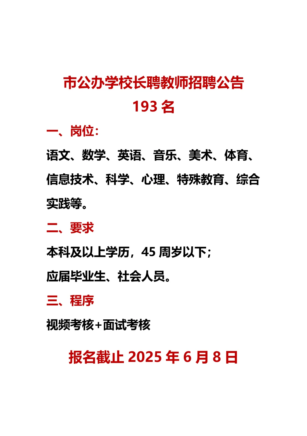 市公办学校长聘教师公告，可转为特聘！