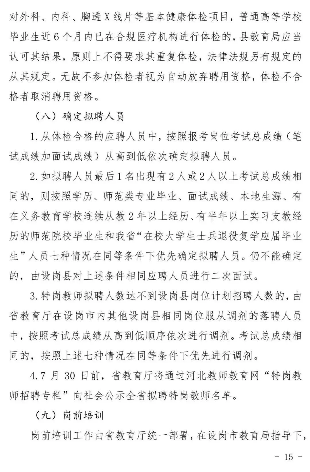 2025河北特岗教师招聘：各市县岗位在后