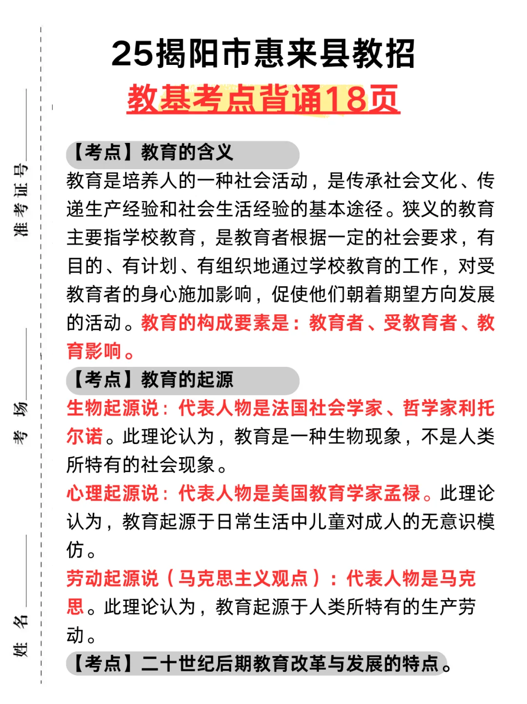 6.28揭阳市惠来县教招选择题我压❗️