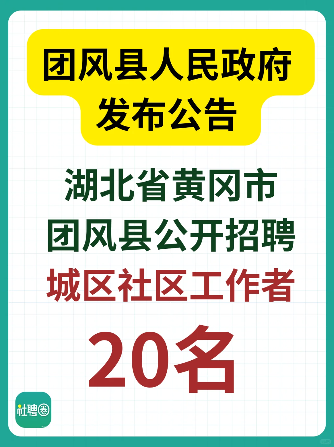 湖北省黄冈市招聘社工！