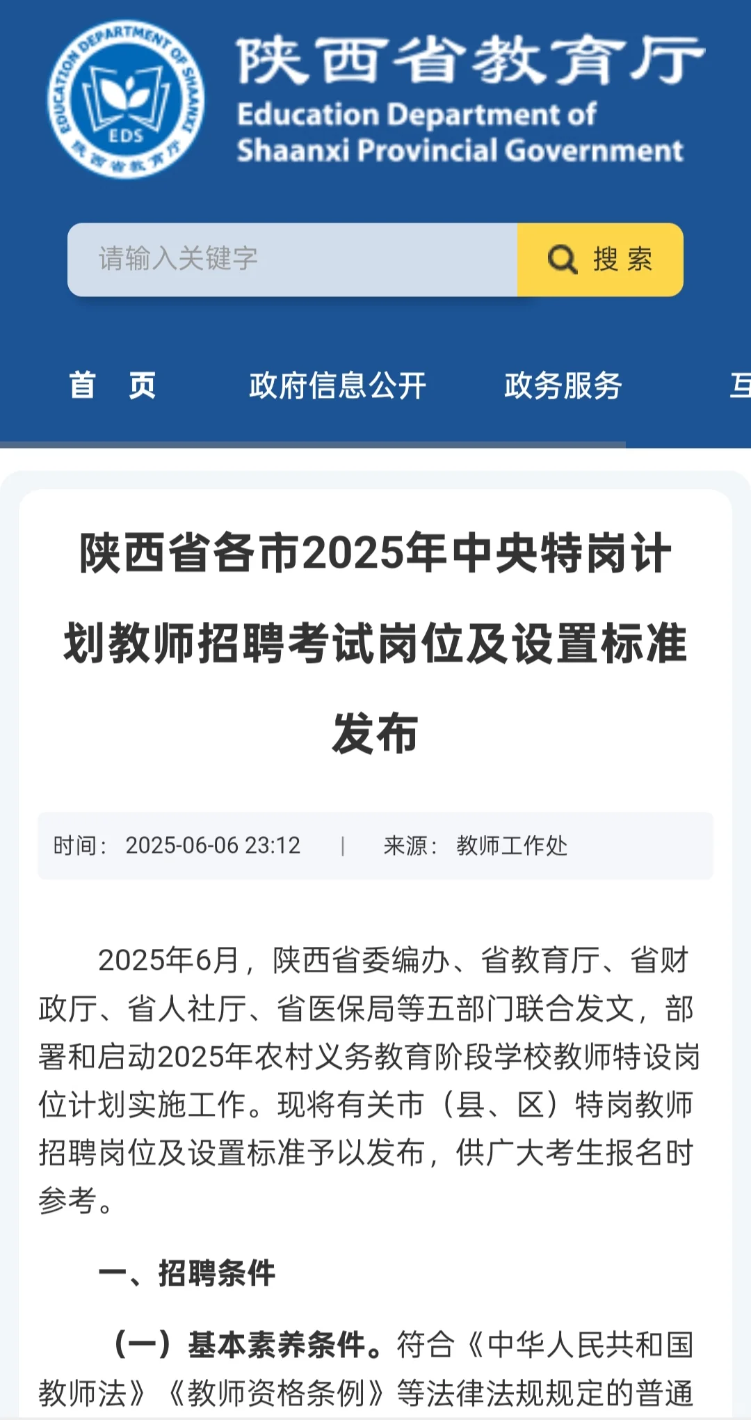 省教厅发布特岗公告了！