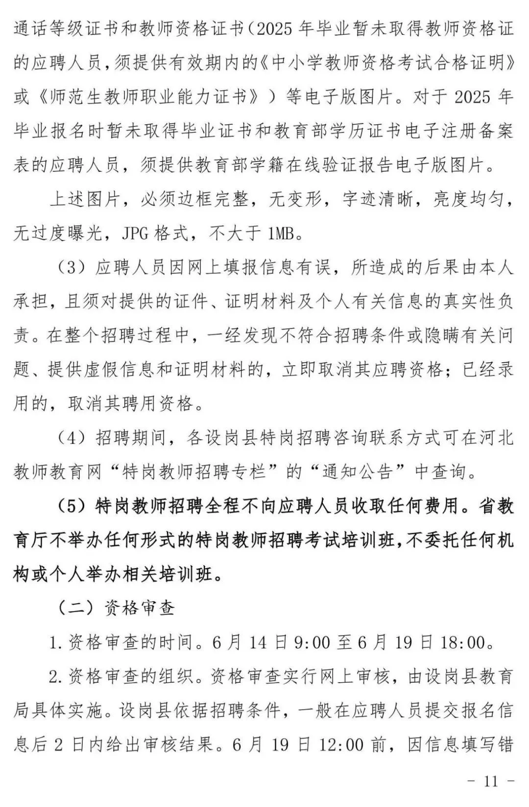 2025河北特岗教师招聘：各市县岗位在后