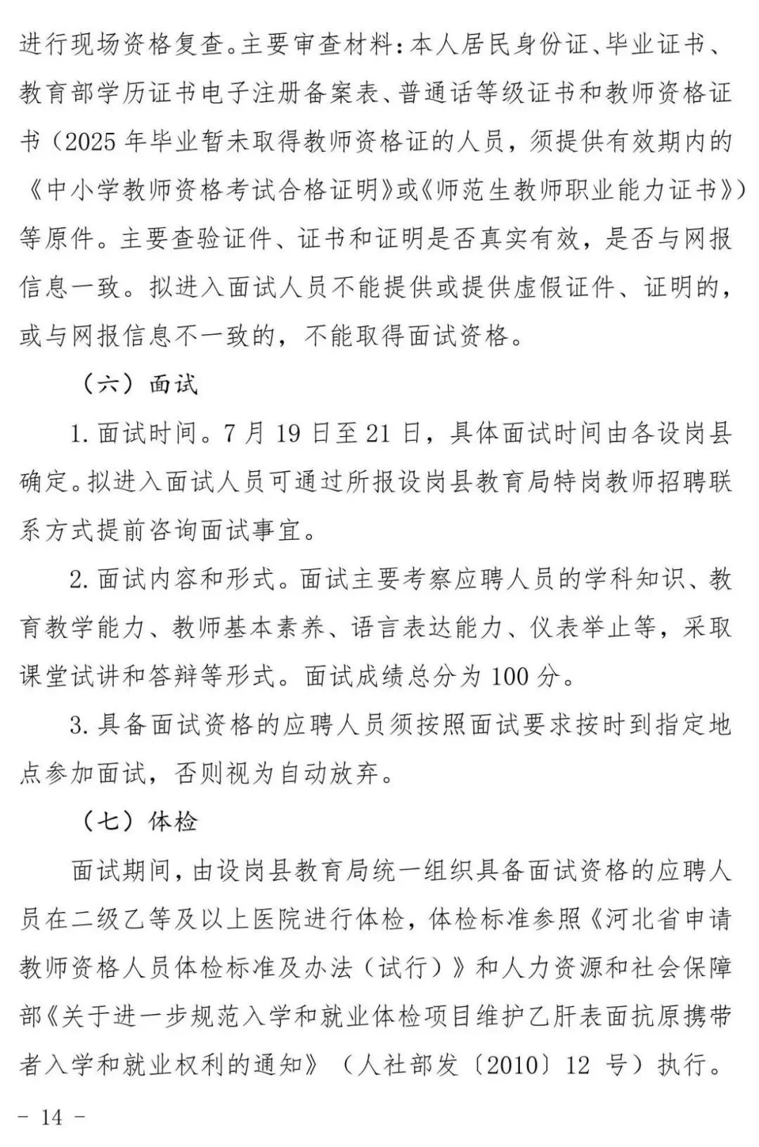 2025河北特岗教师招聘：各市县岗位在后