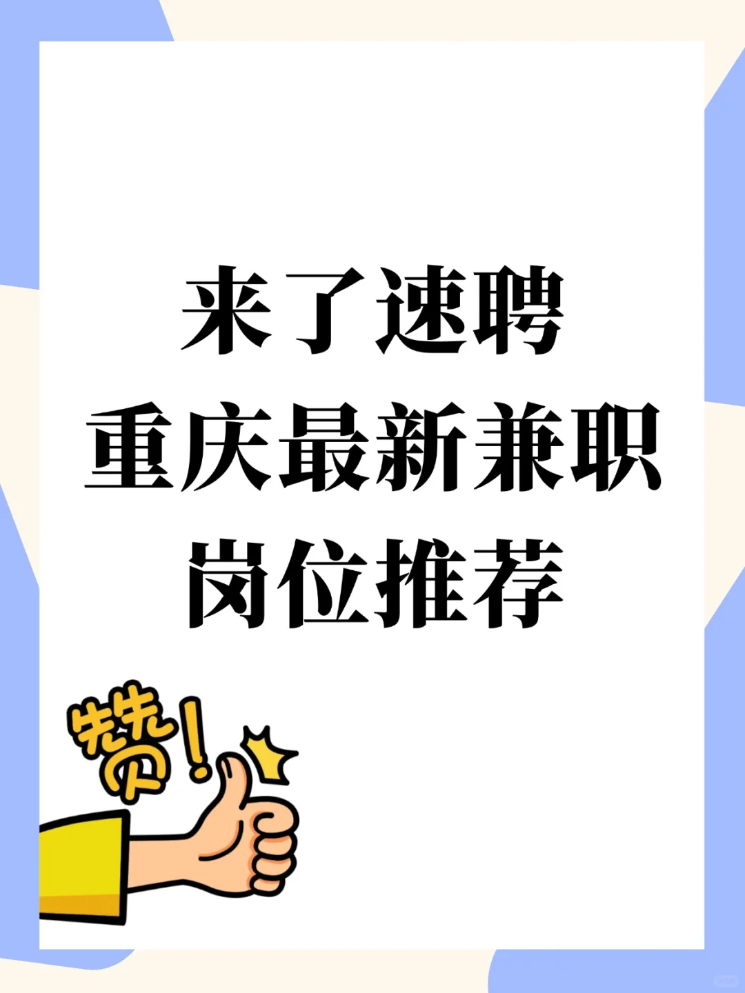 来了速聘 | 重庆最新兼职岗位推荐