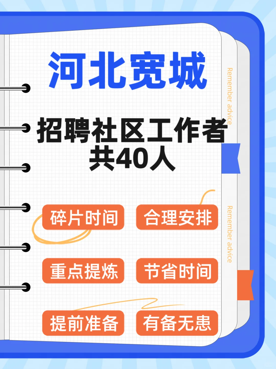 河北宽城社区工作者招聘！快来备考！