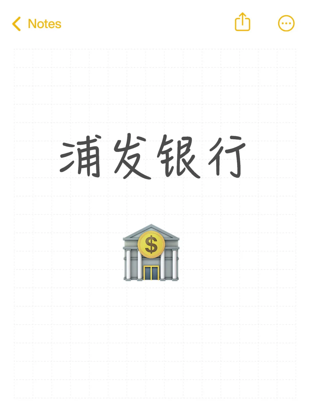 浦发银行 （接受应届生）