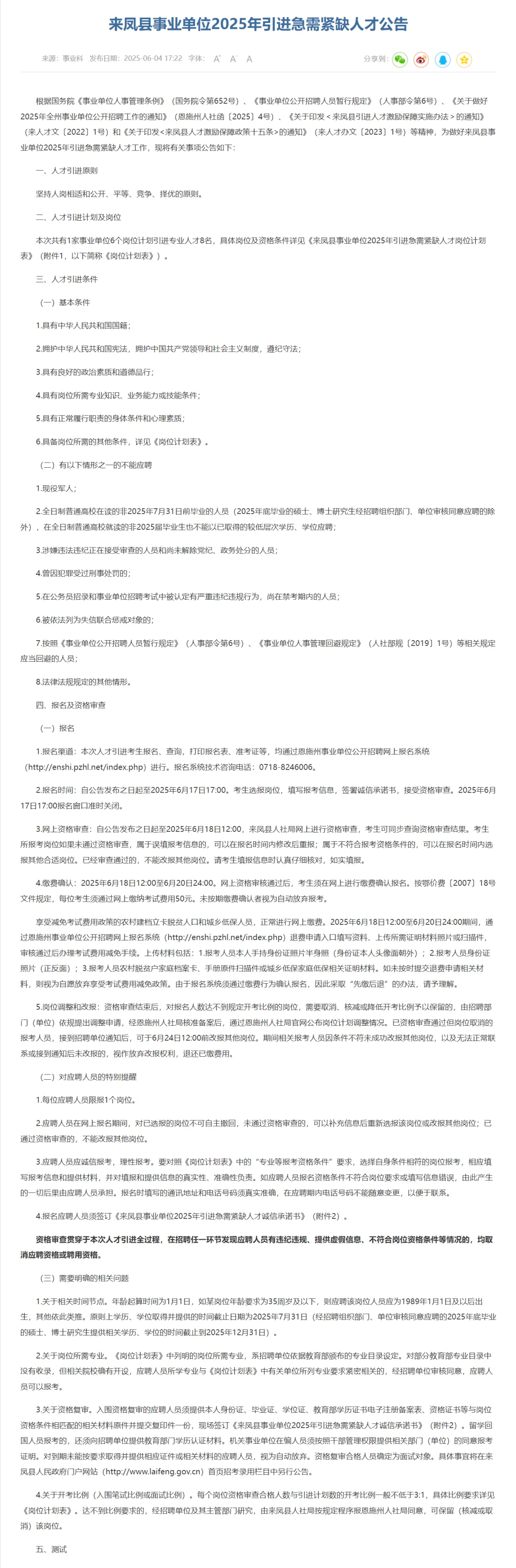 有编制，人才引进本科起！恩施州来凤县！