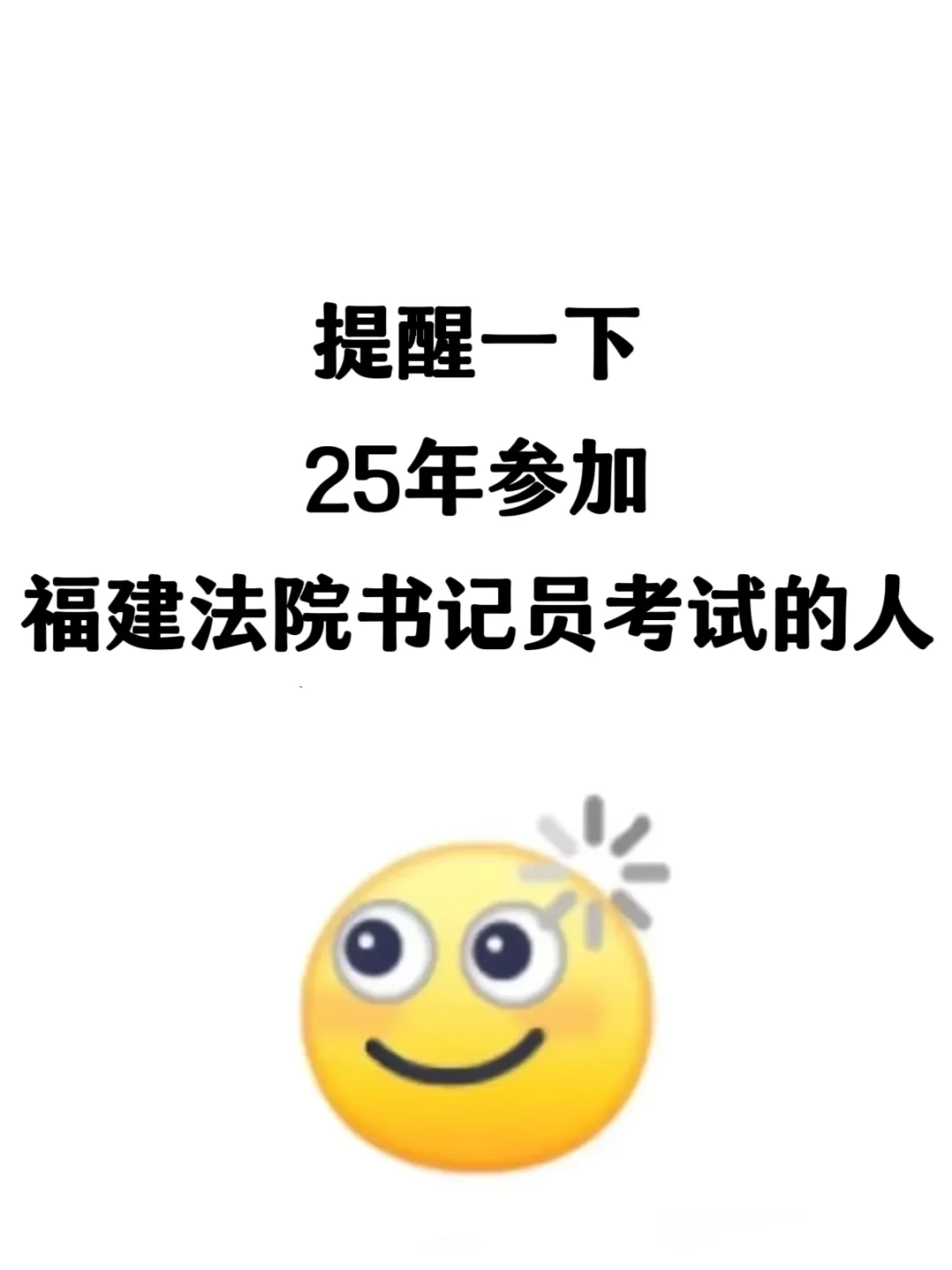 提醒一下，25年参加福建法院书记员考试的人