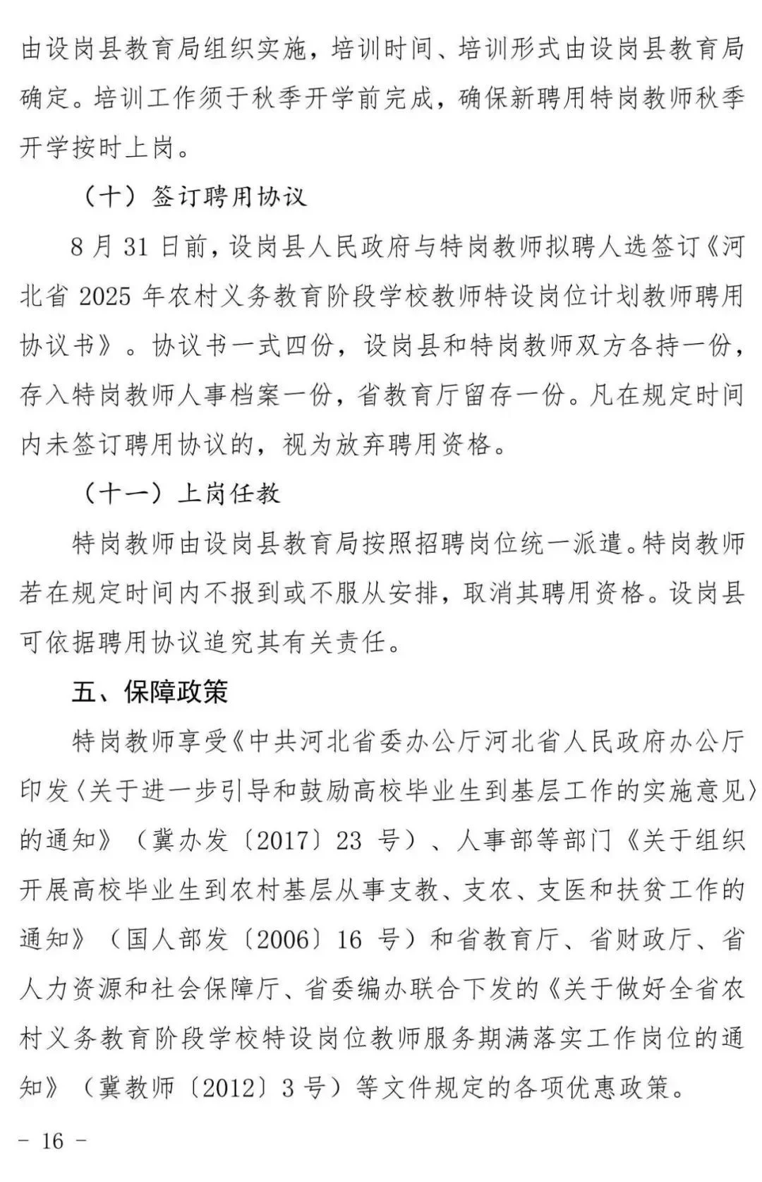 2025河北特岗教师招聘：各市县岗位在后