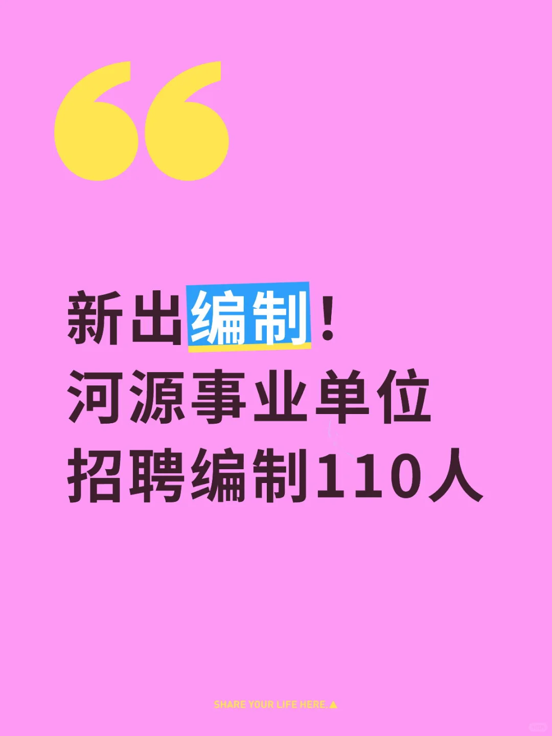 新出编制：河源事业单位招聘编制110人