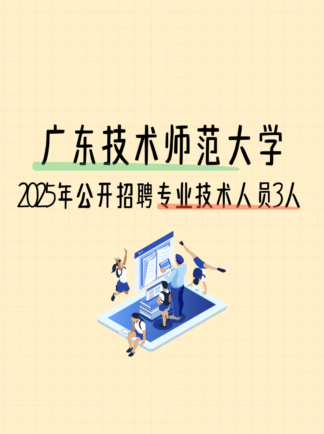🔥 教师事业编！广东技术师范大学2025招聘