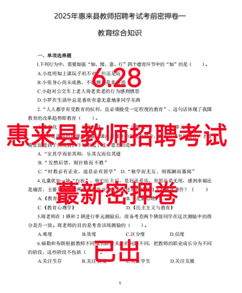 稳了！6.28惠来县教师招聘考试从这抽！