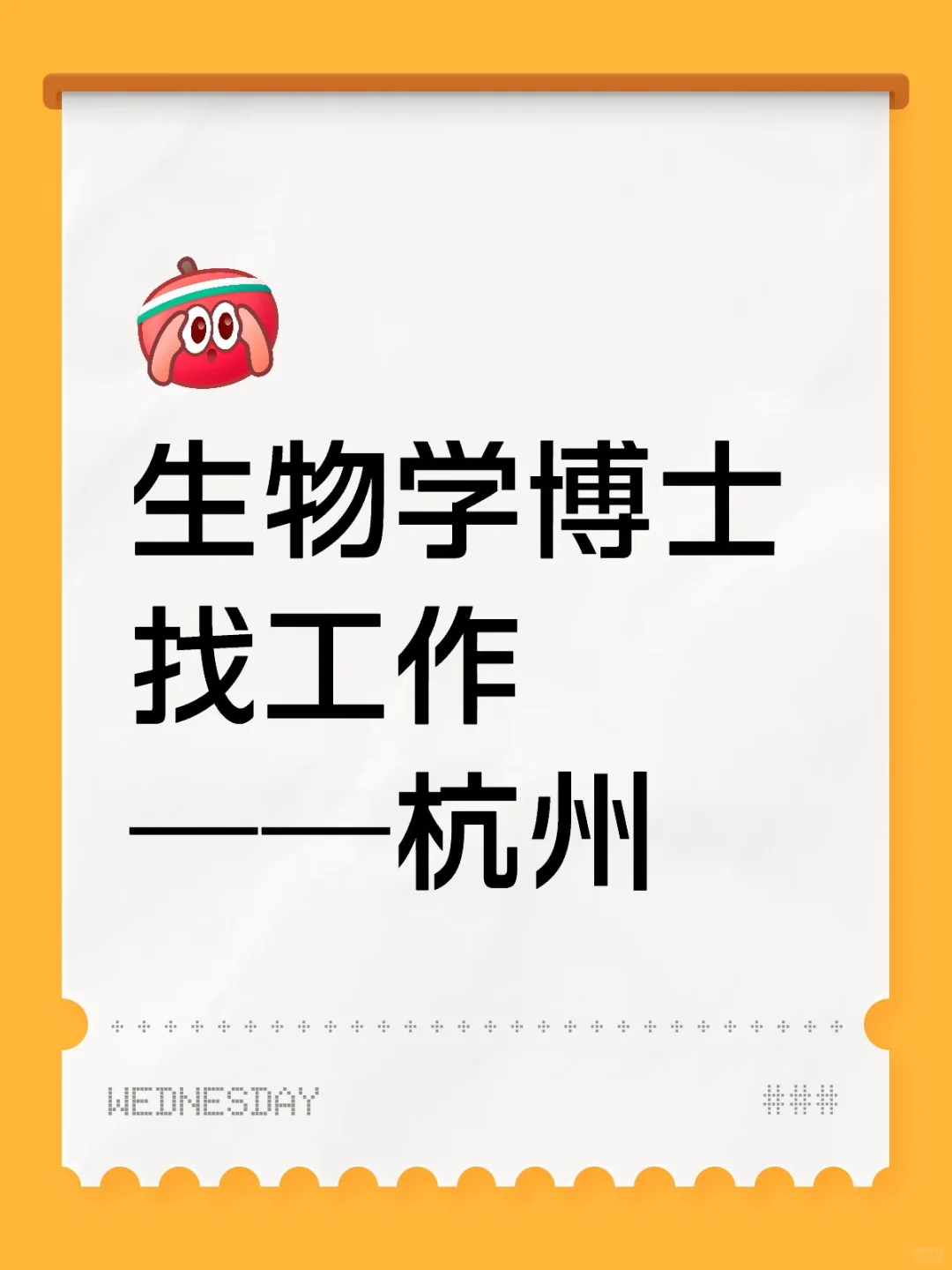 生物学博士找工作——杭州（无博后岗）