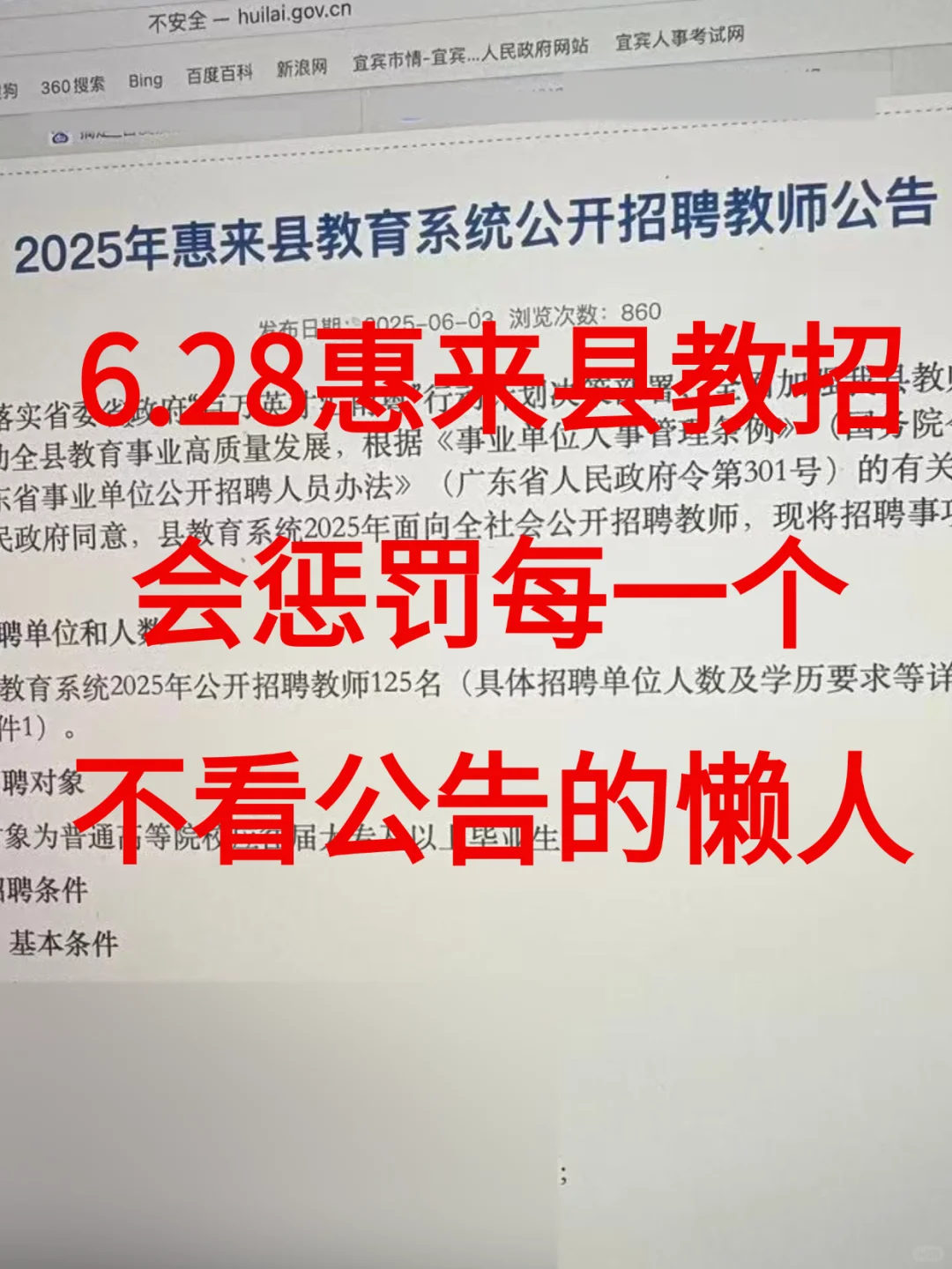 6.28广东惠来县教招会惩罚每个不看公告的人