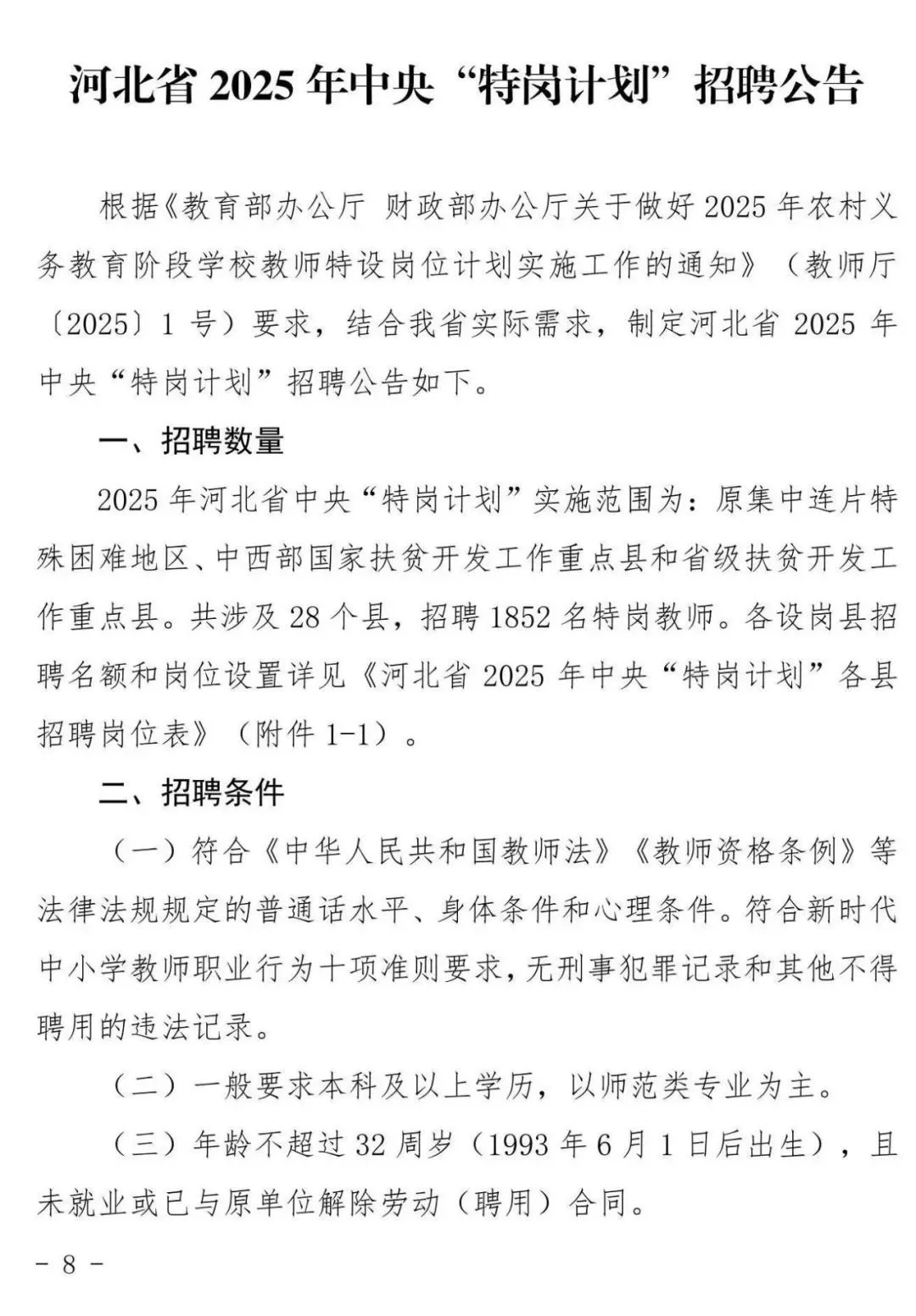 2025河北特岗教师招聘：各市县岗位在后