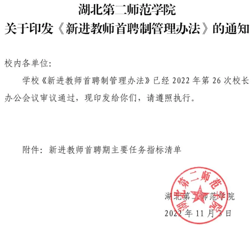 湖北第二师范学院新晋教师首聘制考核办法