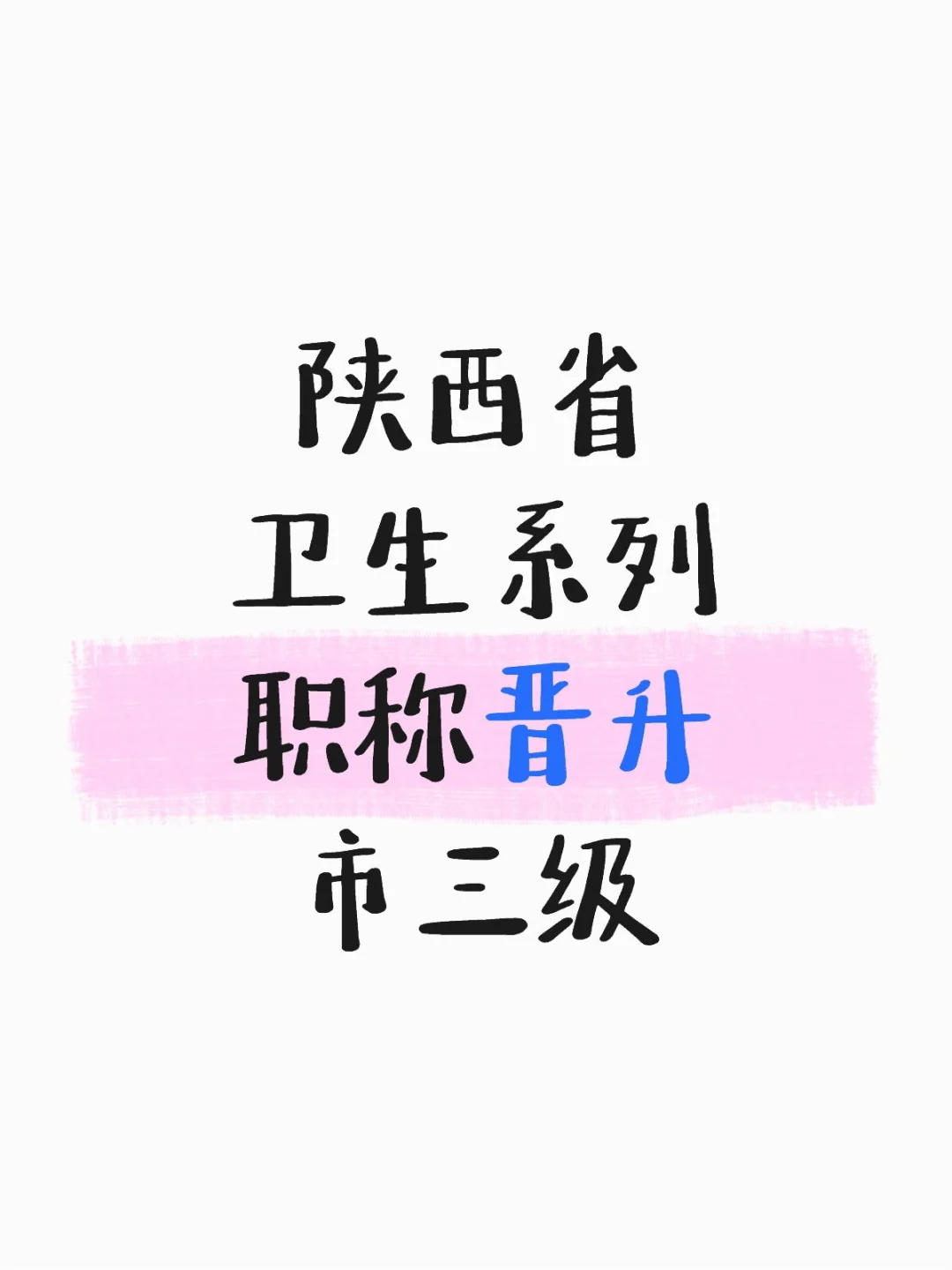 陕西三甲医院评副高、正高