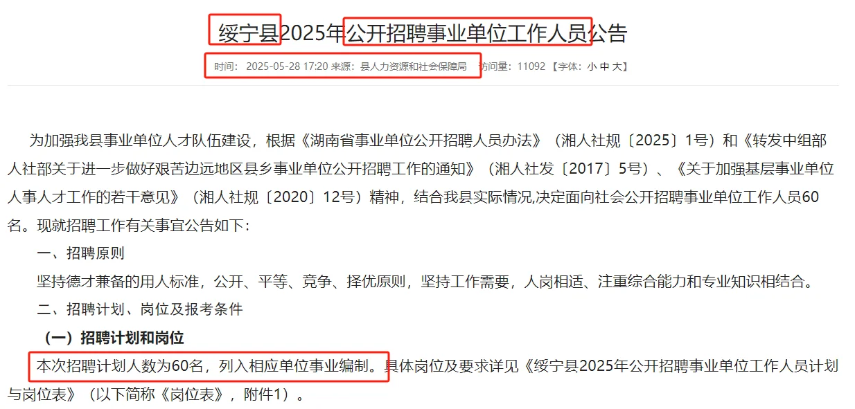 6.16-20邵阳绥宁县事业单位聘60名—编内