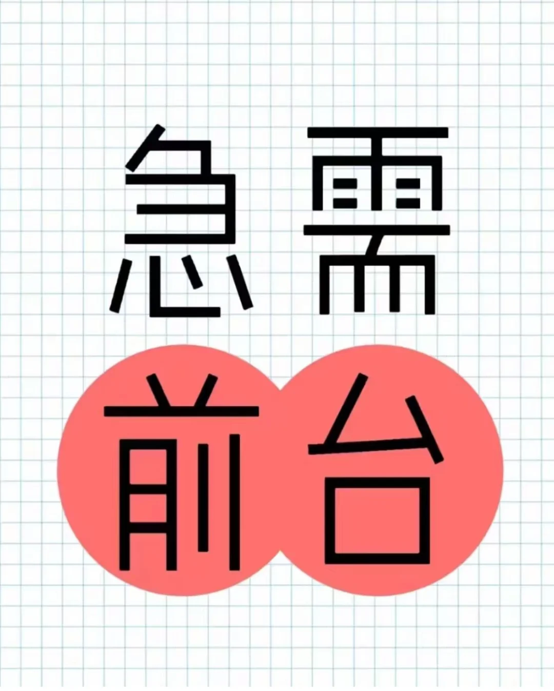 5.31号正常离职2名前台 岗位空缺